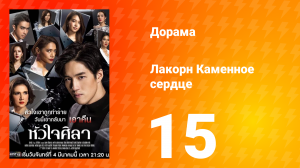 Каменное сердце 1 сезон 15 серия