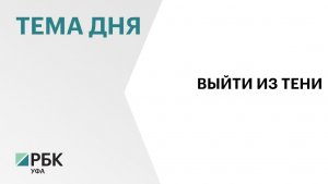 19 тыс. работников легализовали свою детальность в Башкортостане за 10 мес. 2025 г.