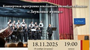 Концертная программа вокального ансамбля «Fresco» – «Звуковые пути»