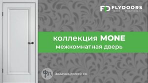 Современные межкомнатные двери моделей Mone M81, Mone M82, Mone M01, Mone M02. Обзор фабрик FlyDoors