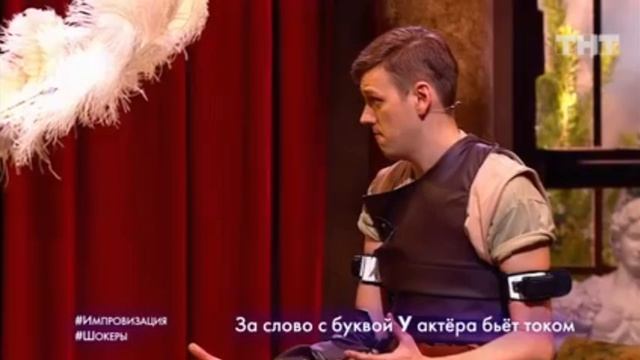 Импровизация шокеры