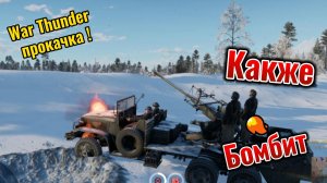 War Thunder прокачка Франция 2.3 . Очень бомбит