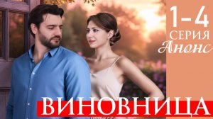 Виновница 1,2,3,4 серия Анонс (сериал мелодрама)