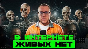 Теория мертвого интернета - реальность ⧸ Информатика
