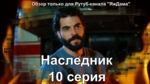 Впечатления от 10 серии турецкого сериала "Наследник"