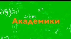 Академики