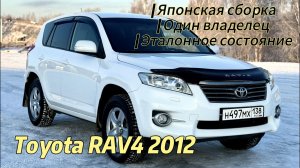 Toyota RAV4 2012 | Японская сборка | Один владелец | Эталонное состояние