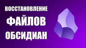 Как восстановить удалённые файлы в Obsidian через корзину Windows
