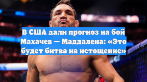 В США дали прогноз на бой Махачев — Маддалена: «Это будет битва на истощение»
