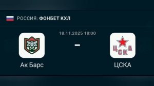 Прогноз КХЛ 18.11.2025 Ак Барс против ЦСКА