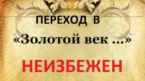 Перехват #глобального #управления для перехода в "Золотой век" ч. 3