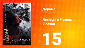 Легенда о Чусэнь 2 сезон 15 серия