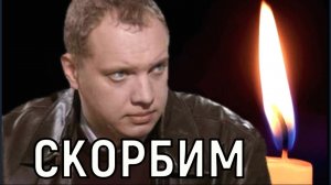 Ему было всего 45. Жизнь актера Вячеслава Полякова оборвалась в Москве