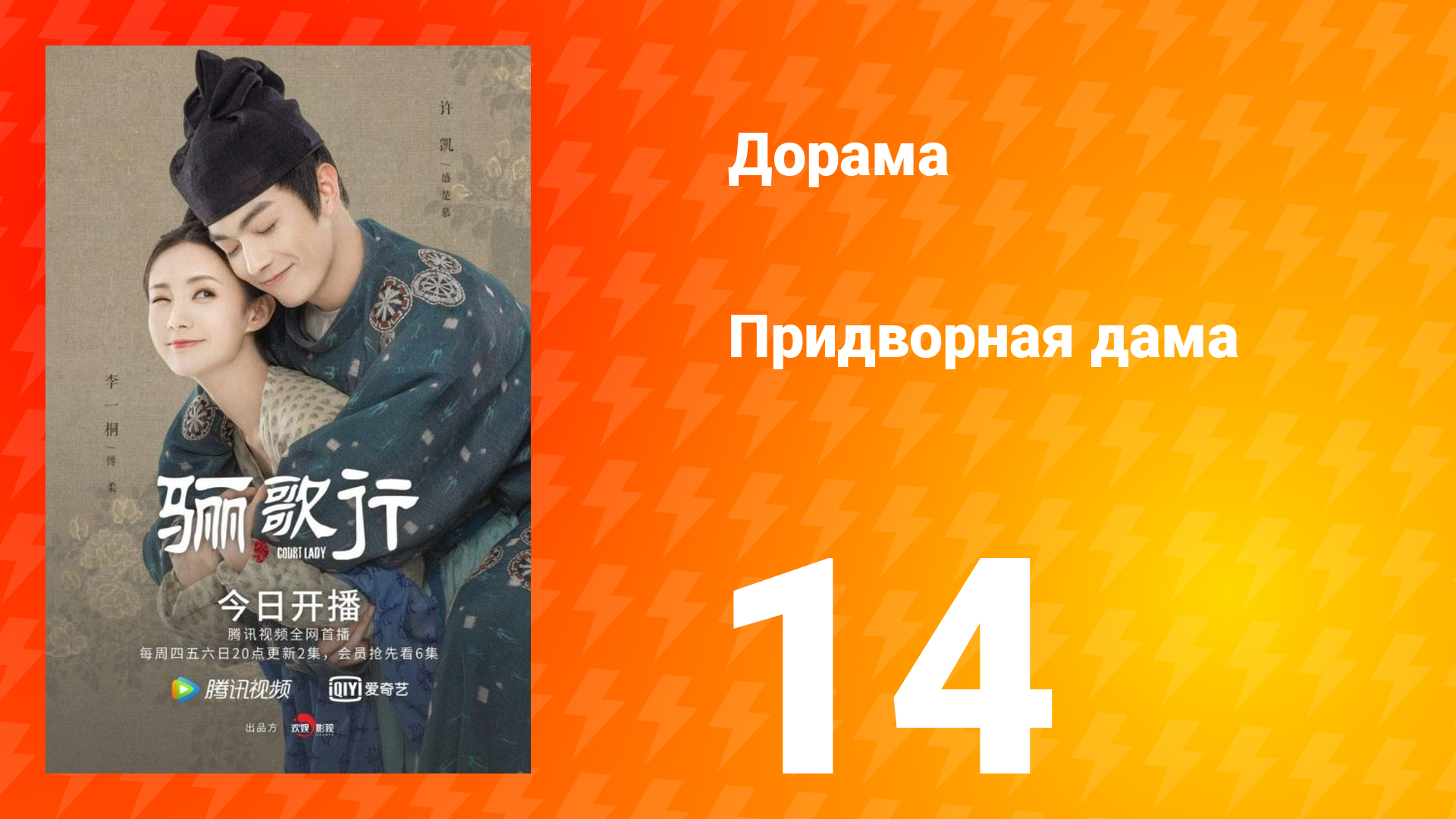 Придворная дама 1 сезон 14 серия