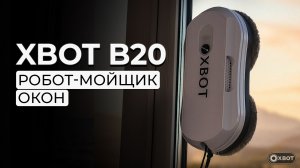 Xbot B20 робот-мойщик окон