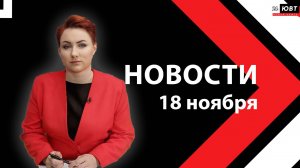 Новости ЮВТ-24 от 18 ноября  2025 года