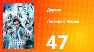 Легенда о Чусэнь 1 сезон 46 серия