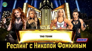 РЕСЛИНГ С Николой Фомкиным! (ПАРНЫЙ ЖЕНСКИЙ БОЙ)