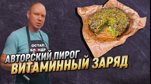 ВИТАМИННЫЙ ЗАРЯД | АВТОРСКИЙ ПИРОГ