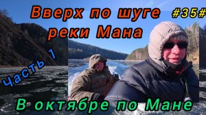 Вверх по шуге реки Мана