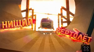 Нищий Вертолёт ( RV There Yet? )