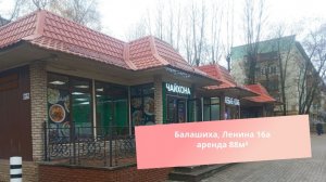 Балашиха, Ленина 16а аренда 88м²