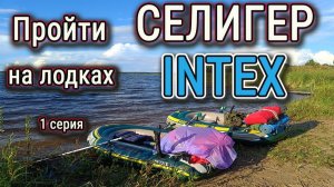 Сплав на китайских лодках за 5 т.р. по озеру Селигер. 1 серия