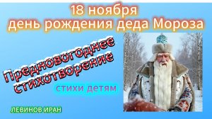 18 ноября день рождения деда Мороза. Стихи детям. Поэт Левинов Иран.