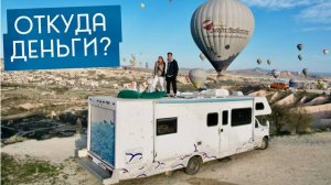 Как мы зарабатываем удалено, Путешествуя  с Тремя детьми.