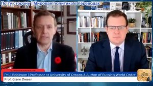 Гленн Дизен - Пол Робинсон: Мировой порядок России