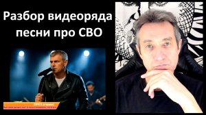 Разбор песни и видеоряда про СВО. (18.11.25)