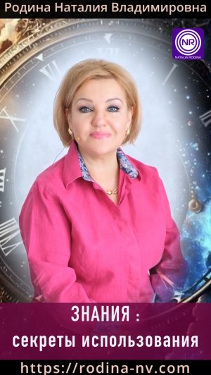 Знания: секреты использования || Родина НВ