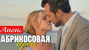 Абрикосовая горечь 1,2,3,4 серия (сериал содержание всех серий)