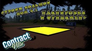 СТРОЮ ДОМ В 2 ЭТАЖА Ч.1 ПЛАНИРОВКА И ФУНДАМЕНТ/CONTRACTVILLE/ #18