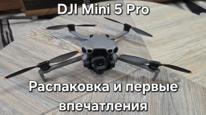 DJI mini 5 pro Распаковка и первые впечатления.