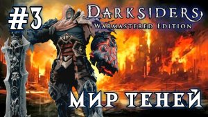 Darksiders #3-Мир Теней