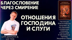 Благословение через смирение. Отношения господина и слуги. Шри Джишну д. ШБ 7.10.6