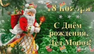 С ДНЁМ РОЖДЕНИЯ, ДЕДУШКА МОРОЗ!!!