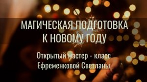 МАГИЧЕСКАЯ ПОДГОТОВКА К НОВОМУ ГОДУ. Чат "Новогодний". Открытый мастер - класс. 1 занятие