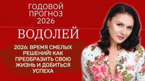ПРАВДА О 2026: ПОЧЕМУ ЭТОТ ГОД СТАНЕТ ОДНИМ ИЗ САМЫХ ЯРКИХ. Прогноз для ВОДОЛЕЯ на 2026 год.