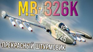 MB-326K один из лучших штурмовиков в War Thunder. Обзор