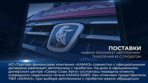 Дайджест камазовских новостей — с 17 по 23 октября 2025 года