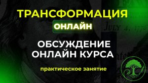 Трансформация online. Бесплатный курс по трейдингу.  Вторая встреча. 05.09.24.