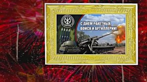 С Днём Ракетных Войск и Артиллерии! Поздравление к празднику 5!!!