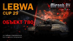 ГОЛДА. LeBwa Cup Об. 780