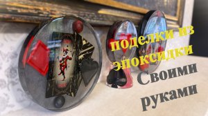 Поделки из эпоксидной смолы для начинающих дома + ЛОТЕРЕЯ с уникальным ПРИЗОМ