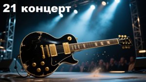 Рок н ролл жив!