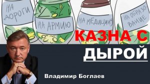 Владимир Боглаев на канале СПЕЦ: Замкнутый круг бюджетного дефицита.
