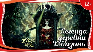 "Легенда деревни Хэйцзинь" (2025) китайский детективный триллер с русским переводом