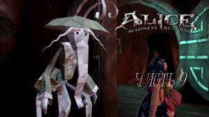 Alice - Madness Returns Часть 9 (Без комментариев)